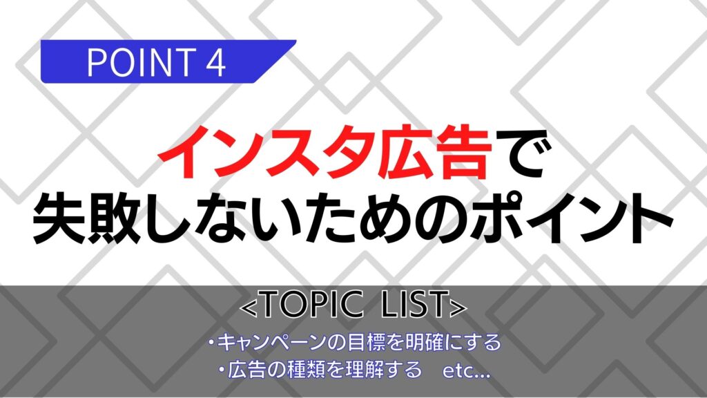 インスタ広告で失敗しないためのポイント