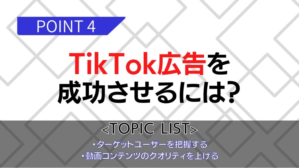 TikTok広告を成功させる方法