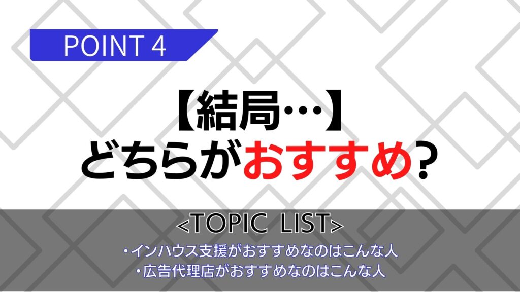 インハウス支援と広告代理店ではどちらがおすすめ？