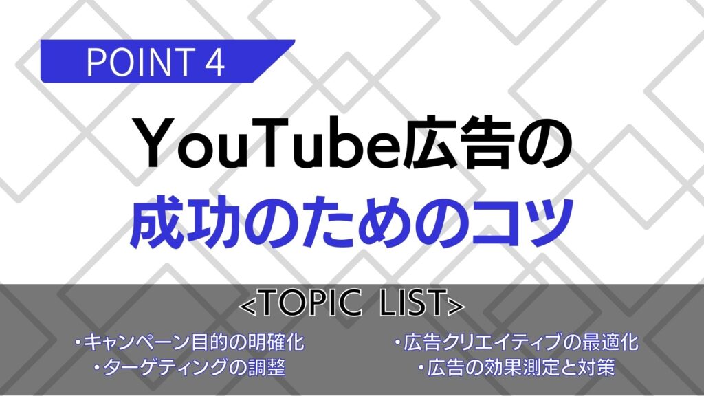 YouTube広告の成功のためのコツ