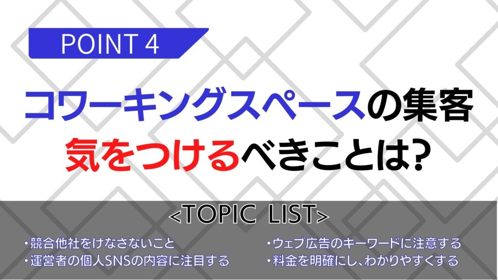 コワーキングスペースの集客で気をつけるべきことは？