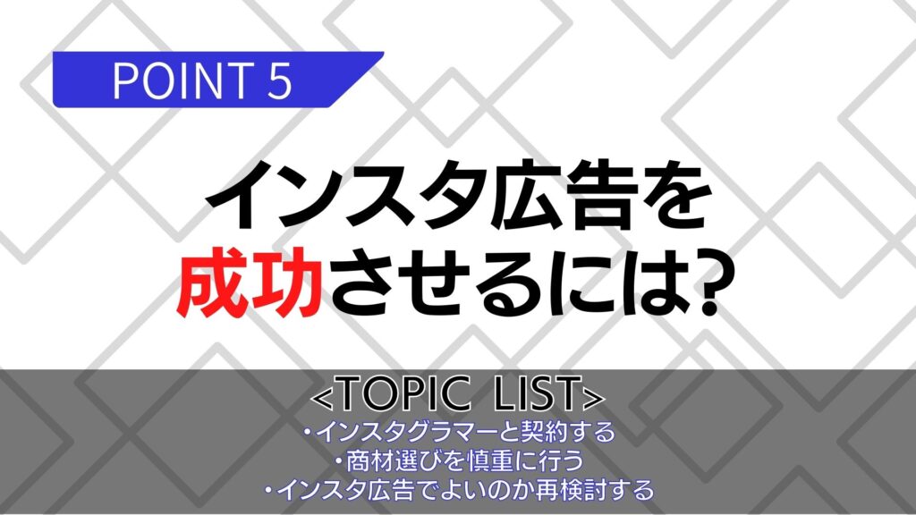 インスタ広告を成功させる方法