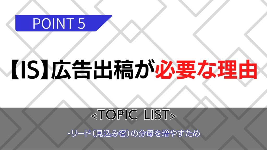 インサイドセールスで広告出稿が必要な理由