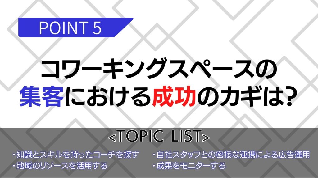 コワーキングスペースの集客における成功のカギは？