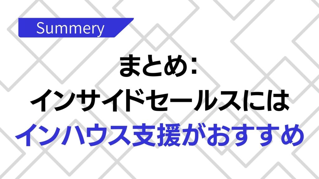 インサイドセールスにはインハウス支援がおすすめ