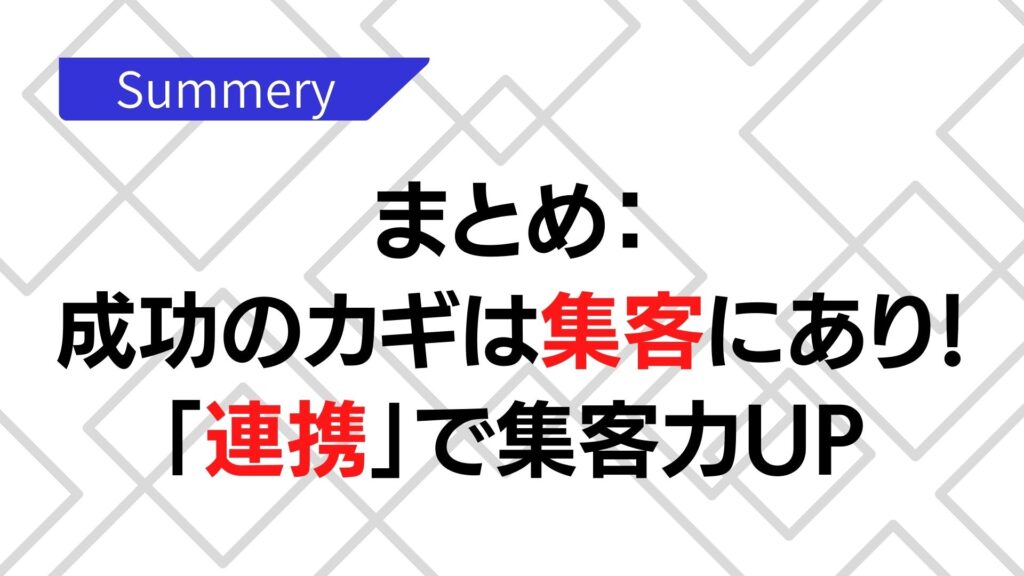 コワーキングスペースの集客まとめ