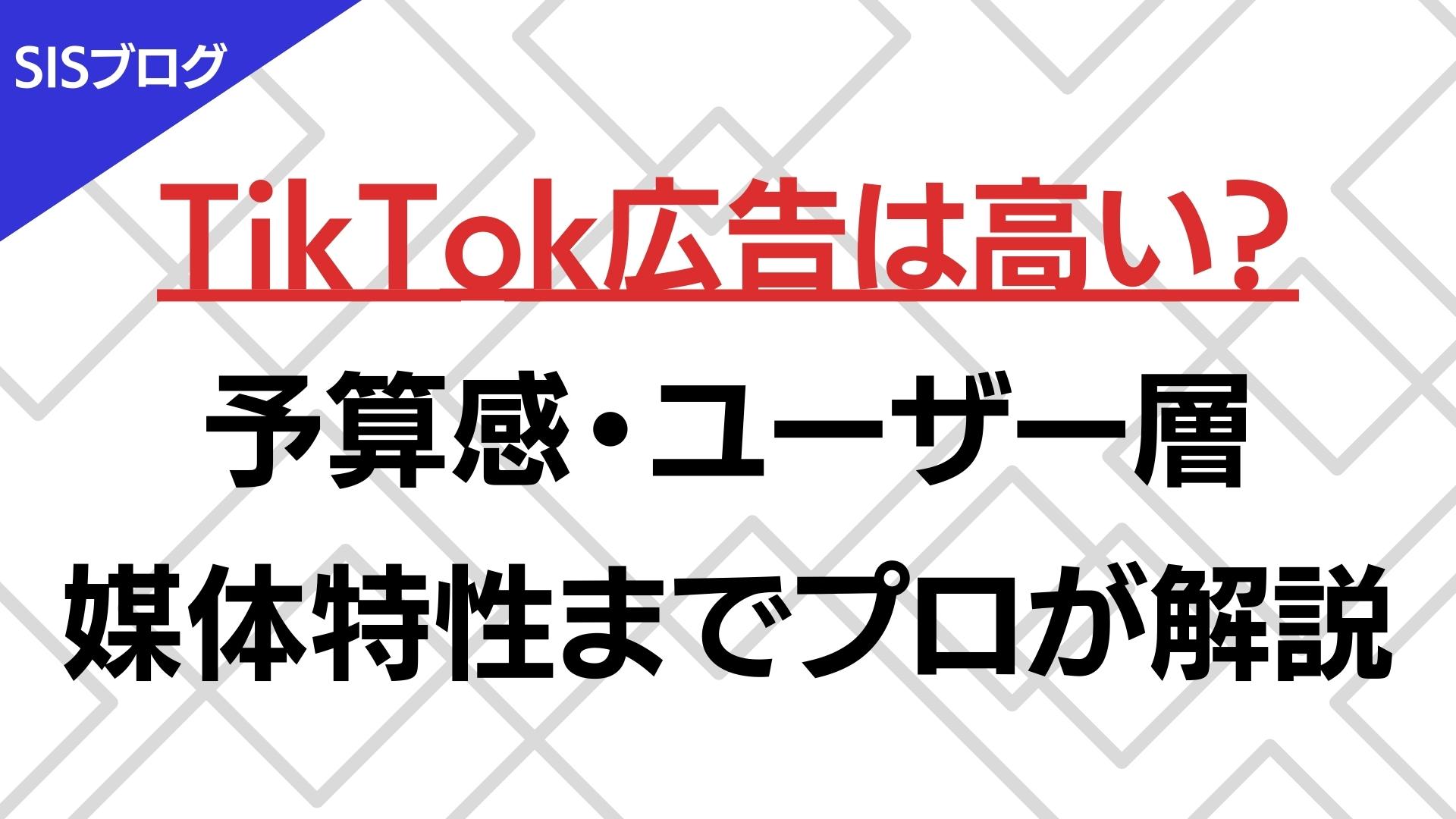 TikTok広告は高い？予算感～ユーザー層＆媒体特性までプロが解説