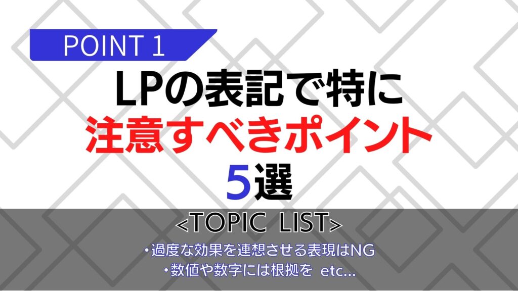 LPの表記で特に注意すべきポイント5選