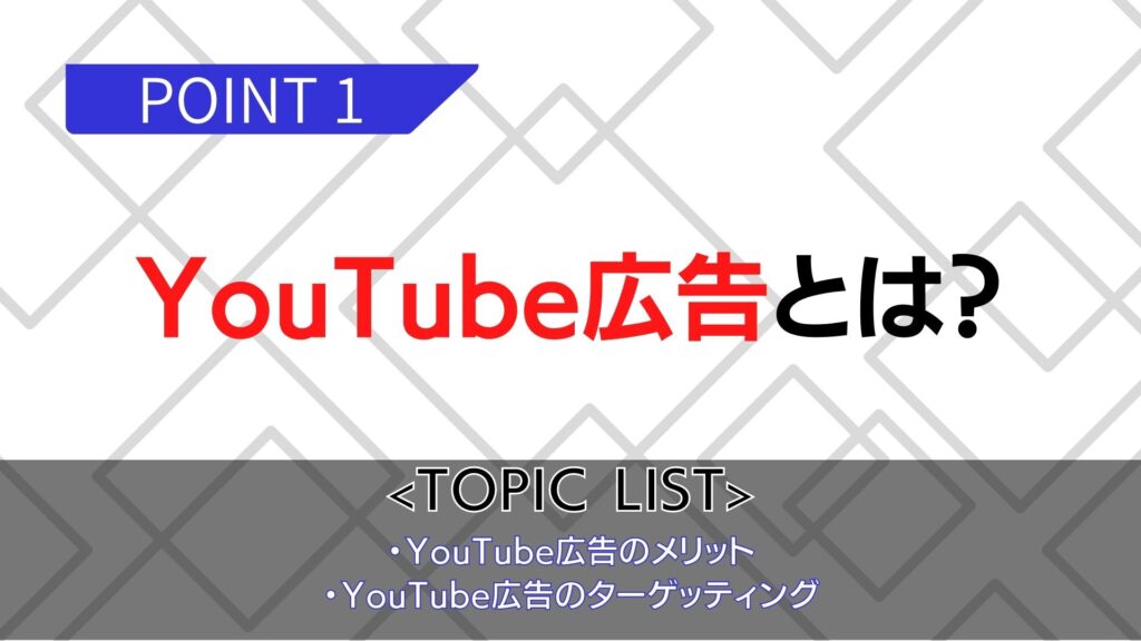 YouTube広告とは