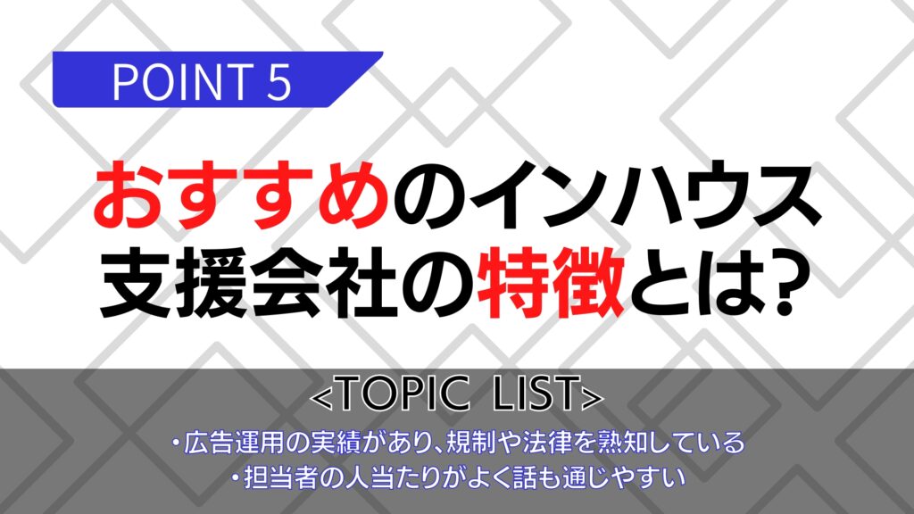 おすすめのインハウス支援会社の特徴とは？